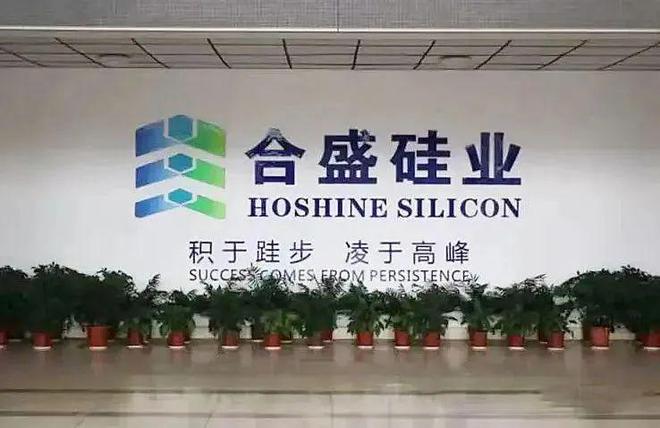 新疆中部和盛硅業(yè)股份有限公司